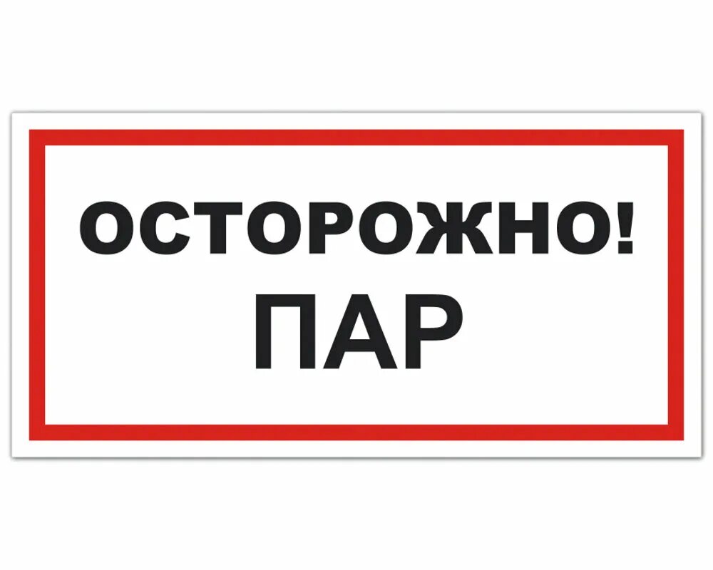 Плотный осторожно. Осторожно -вирусы!. Табличка осторожно. Табличка осторожно пар, горячая вода. Надпись осторожно.