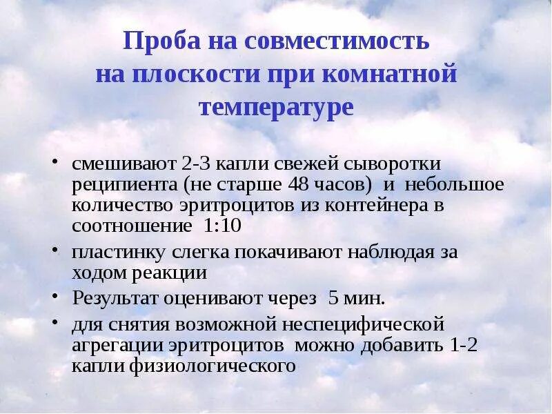 Компоненты пробы на индивидуальную совместимость крови. Проба на совместимость на плоскости при комнатной температуре. Пробы на совместимость переливаемой крови.