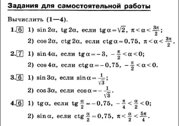 Тригонометрические функции двойного. Формулы двойного угла и половинного угла формулы. Алгебра 10 класс формулы двойного угла. Задания на синус и косинус двойного угла. Формулы двойного аргумента 10 класс таблица.