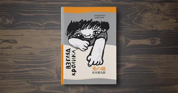 Хайтани взгляд кролика. "взгляд кролика". Взгляд кролика. Взгляд кролика. Обложка книги взгляд кролика.