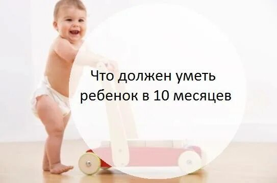 Ребенок год и 10 мес. Ребенок год и 10 мес. Ребёнок 10 месяцев развитие что должен уметь. Ребенок. 10 месяцев ребенку.