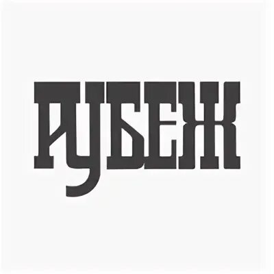 Рубеж владивосток. Издательство рубеж владивосток.