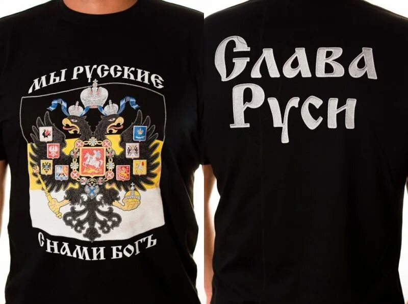 Мы русские с нами Бог футболка. Футболка я русский с нами Бог. Футболка с надписью мы русские с нами Бог. Футболка мы русские с нами