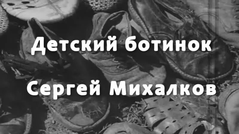 Читаем ботинок. Детский ботинок Михалков.