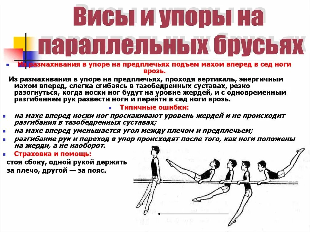 Подъем махом назад из упора на предплечьях. Подъем махом назад в сед ноги врозь. Размахивание в упоре на брусьях. Из размахивания в упоре на руках подъем махом вперед в сед ноги врозь.