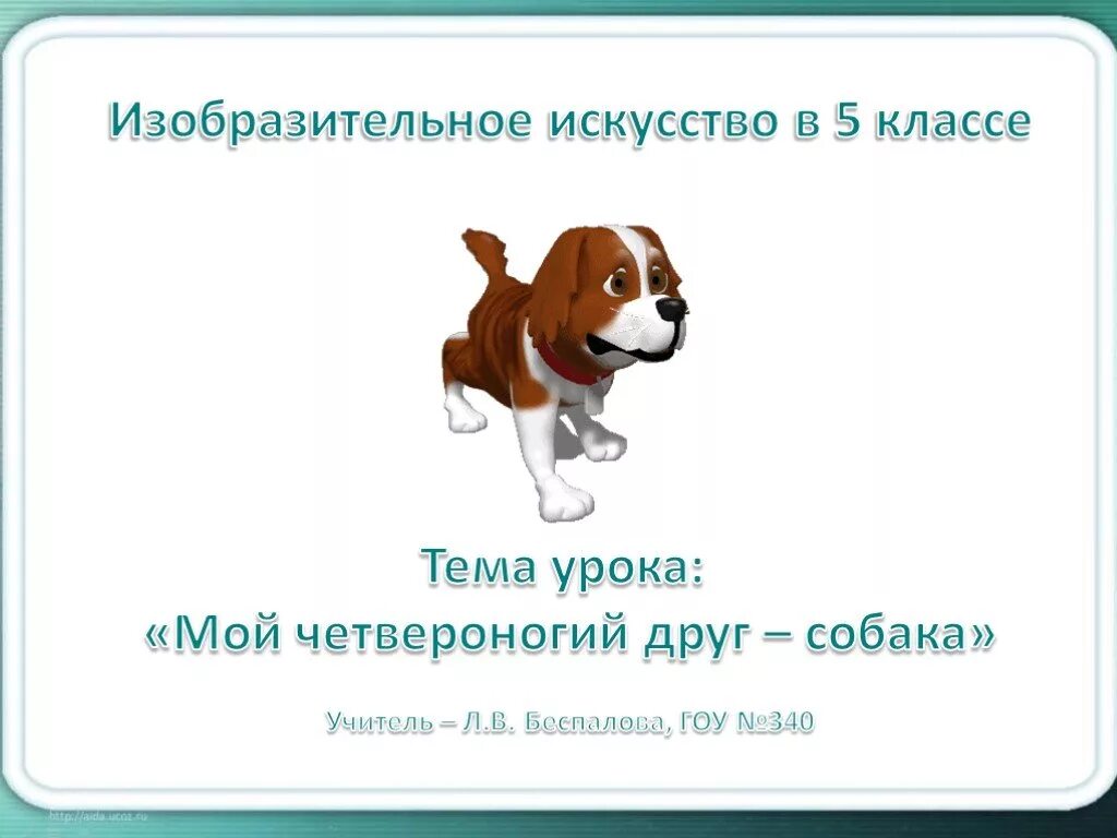 Сочленение мой четвероногий друг. Сочинение описание животного 5 класс. Четвероногий друг сочинение 5. Презентация на тему наши четвероногие друзья. Четвероногие герои презентация.