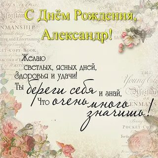 Искренние поздравления с днем рождения сыну Александру. поздравление с днем ...