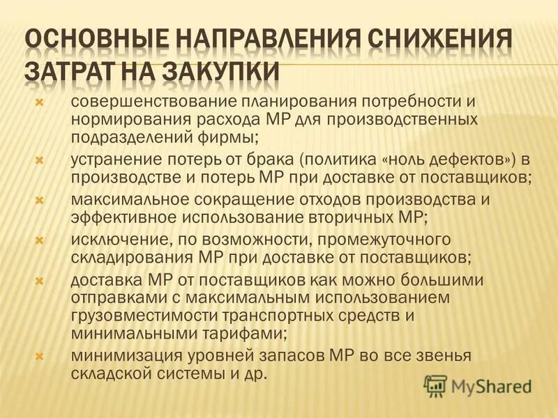 Основные направления снижения затрат. Направление снижения затрат в закупках. Мероприятия по снижению затрат. Основные направления снижения издержек производства.