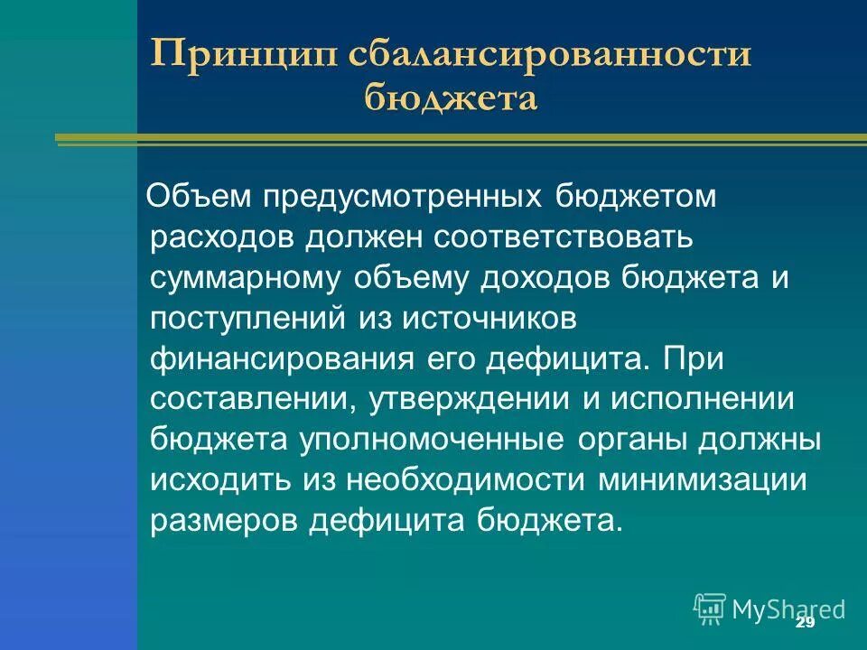 объем предусмотренных бюджетом расходов должен. объем предусмотренных бюджетом расходов должен. концепции сбалансированности бюджета. за счет чего достигается сбалансированность бюджетов разного уровня. принцип сбалансированности бюджета.