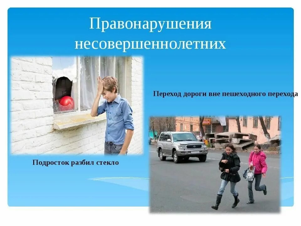 Правонарушение 3 класс. Правонарушения несовершеннолетних. Правонарушения несовкрпш. Подросток и правонарушения. Профилактика преступлений несовершеннолетних.