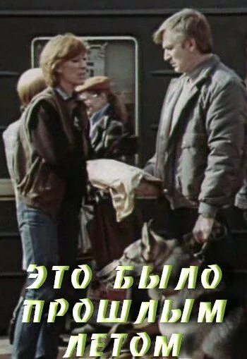 Эта было было. Это было прошлым летом (1988). Это было прошлым летом фильм. Это было в прошлом летом. Это было прошлым летом фильм актёры.