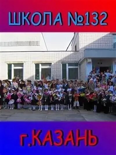 132 Школа Казань. Школа 132 Казань учителя. Директор 132 школы Казань. 132 школа электронный