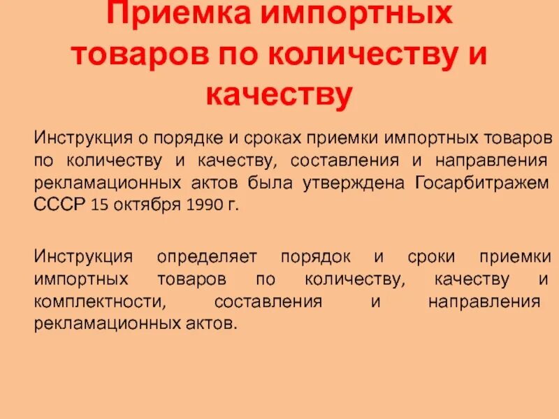 Ним правила приема время. Приемка импортных товаров. Приемка по количеству и качеству импортные товары. Инструкция приемки товара по количеству и качеству. Сроки приемки продукции по количеству.