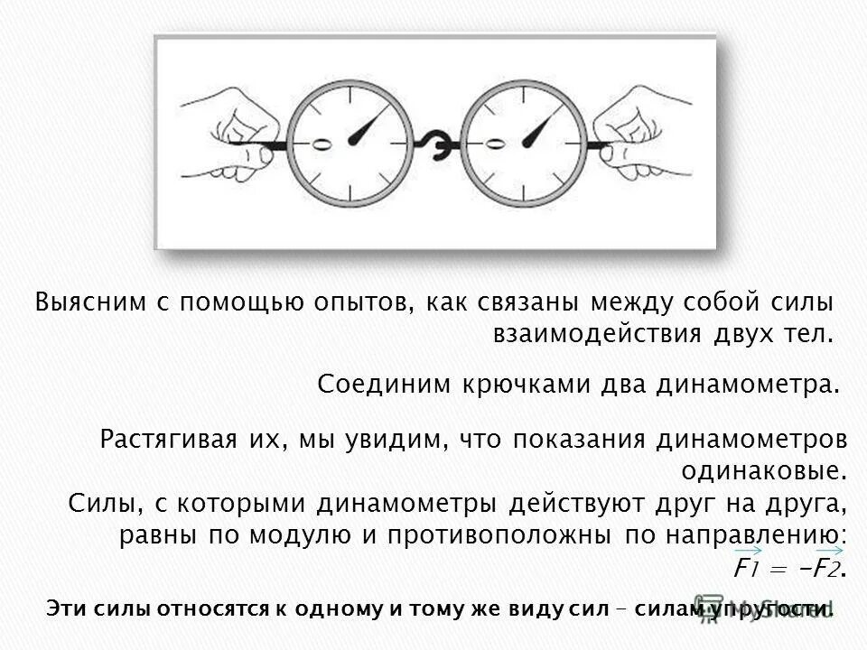 Динамометр тянут с двух сторон. Как связаны между собой силы взаимодействия двух тел. Два ученика растягивают динамометр в разные стороны. Два ученика растягивают динамометр в разные стороны. Действие сил скомпенсировано.