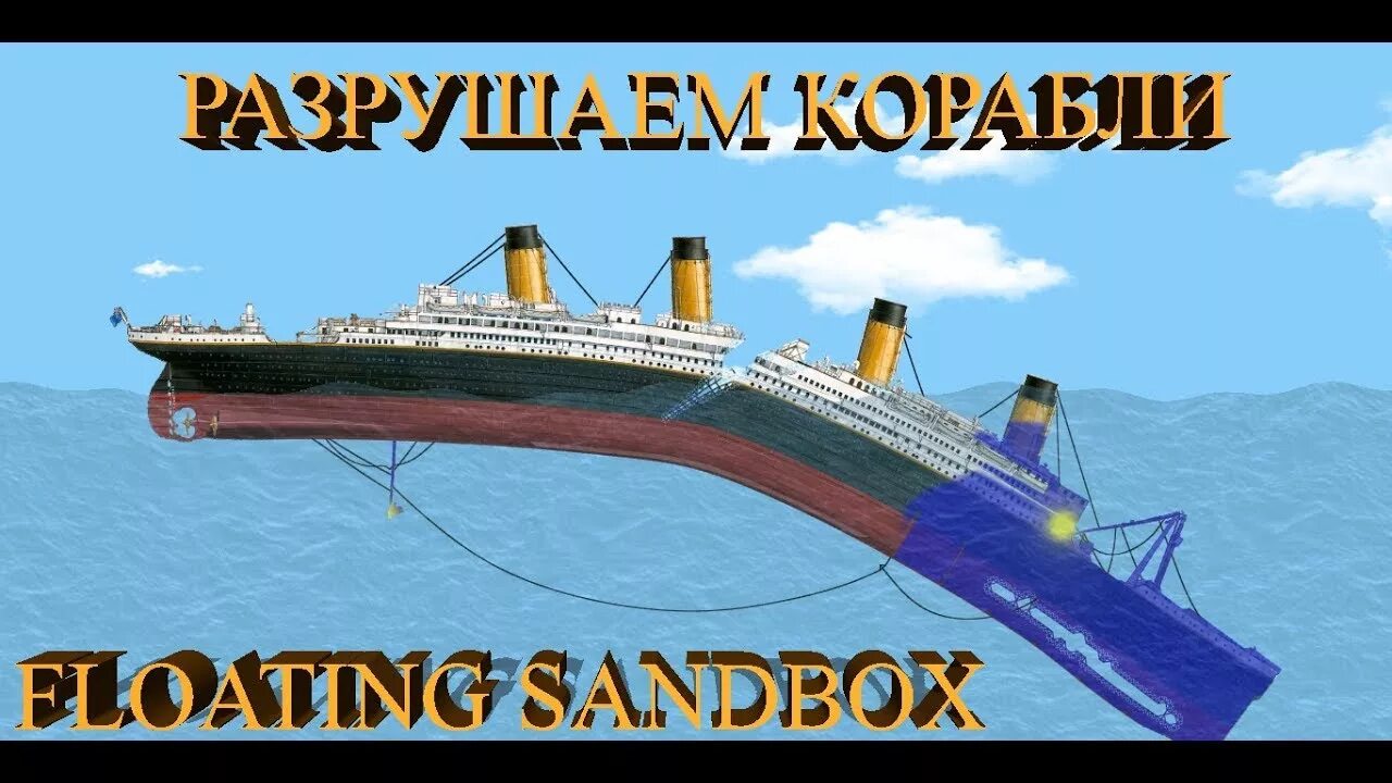 Floating sandbox корабли. Титаник Floating Sandbox. Симулятор затопления кораблей. Корабли для Floating Sandbox. Игры про Титаник Floating Sandbox.