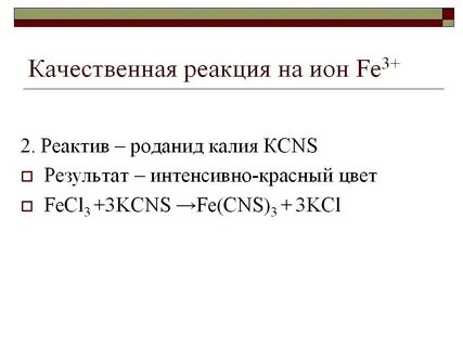 Взаимодействие хлорида железа 2