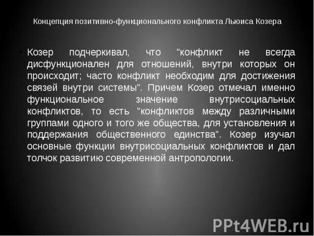 Теория конфликта. Теория позитивно функционального конфликта л козера кратко. Концепция конфликта козера. Теории социального конфликта козера и дарендорфа. Концепция конфликта козера.