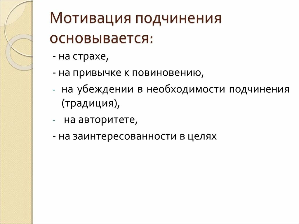 Мотивация подчинения. Мотивы подчинения. Мотивация подчинения для власти. Феномен подчинения авторитету.