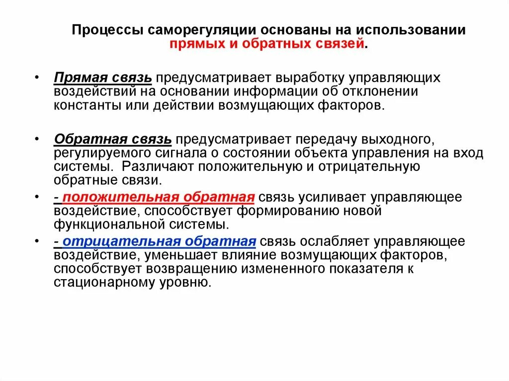 Принцип обратной связи в регуляции физиологических функций. Процессы саморегуляции. Прямые и обратные связи в саморегуляции. Понятие о саморегуляции физиологических функций. Прямые и обратные связи управления