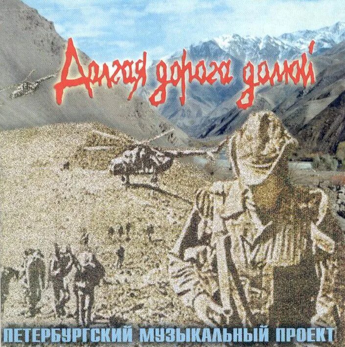 Альбом Афган. Афганистан дорога домой. Долгой дорогой mp3