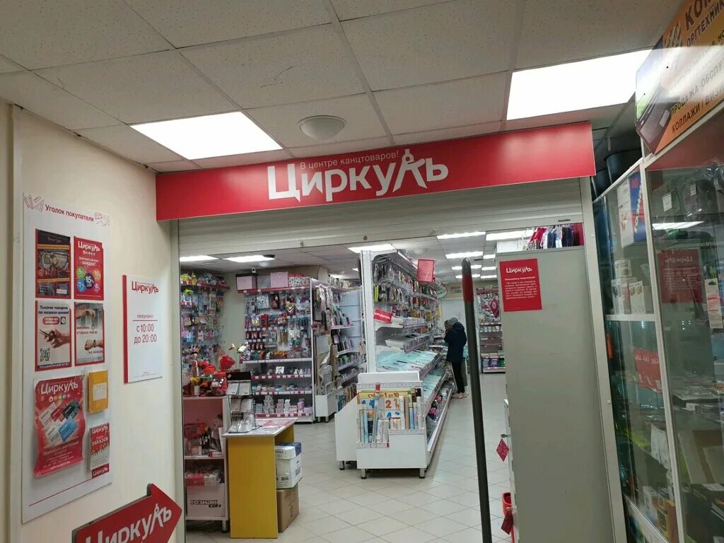 канцелярский магазин циркуль. циркуль пермь адреса. парковый 8 пермь циркуль. циркуль солдатова 15 пермь. циркуль пермь адреса.