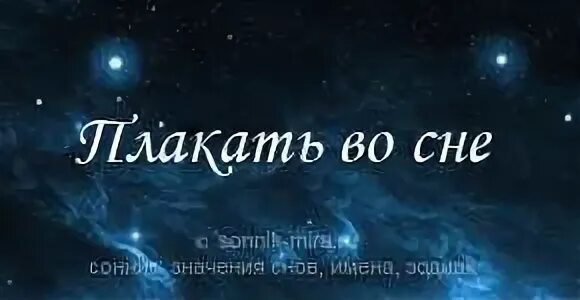 Сон ты плачешь сильно