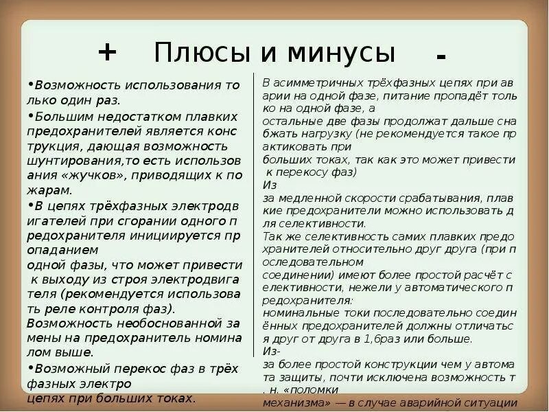 Обсудите с одноклассниками плюсы и минусы. Плюс и минус на чертеже. Плюсы и минусы муфт. Плюсы и минусы плавких предохранителей. Сочинение плюсы и минусы.