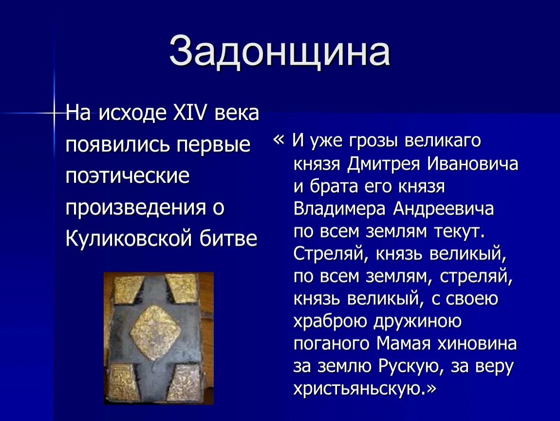 В каком веке создан памятник задонщина. «Задонщина» — XIV век;. Задонщина Сафоний рязанец. Повесть Задонщина. Поэтическая повесть «Задонщина».