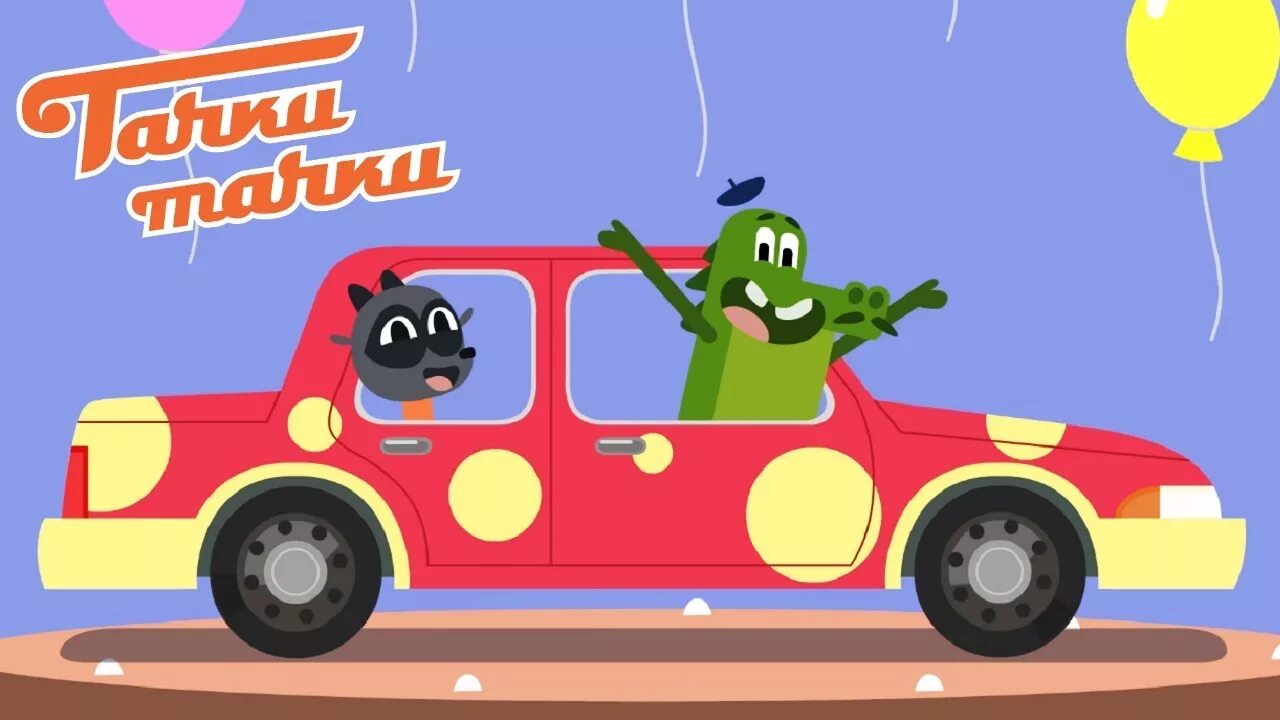 Тачки жак и николя. Тачки тачки жак и николя. Включи жак и николя. Джак и николя мультики про машинки. Жак и николя.