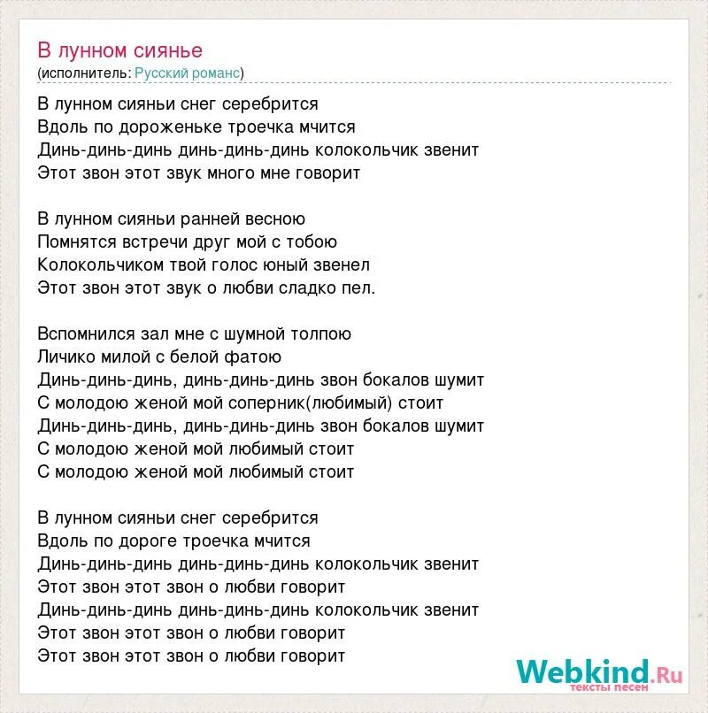 Песня звон исполнитель. В лунном сиянии песня слова. Романс Динь-Динь-Динь колокольчик. Слова песни колокольчик звенит Динь Динь. В лунном сиянии песня текст.