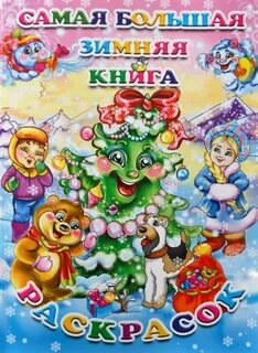 Большая зимняя книга