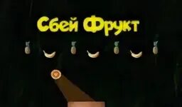 Сбей пей
