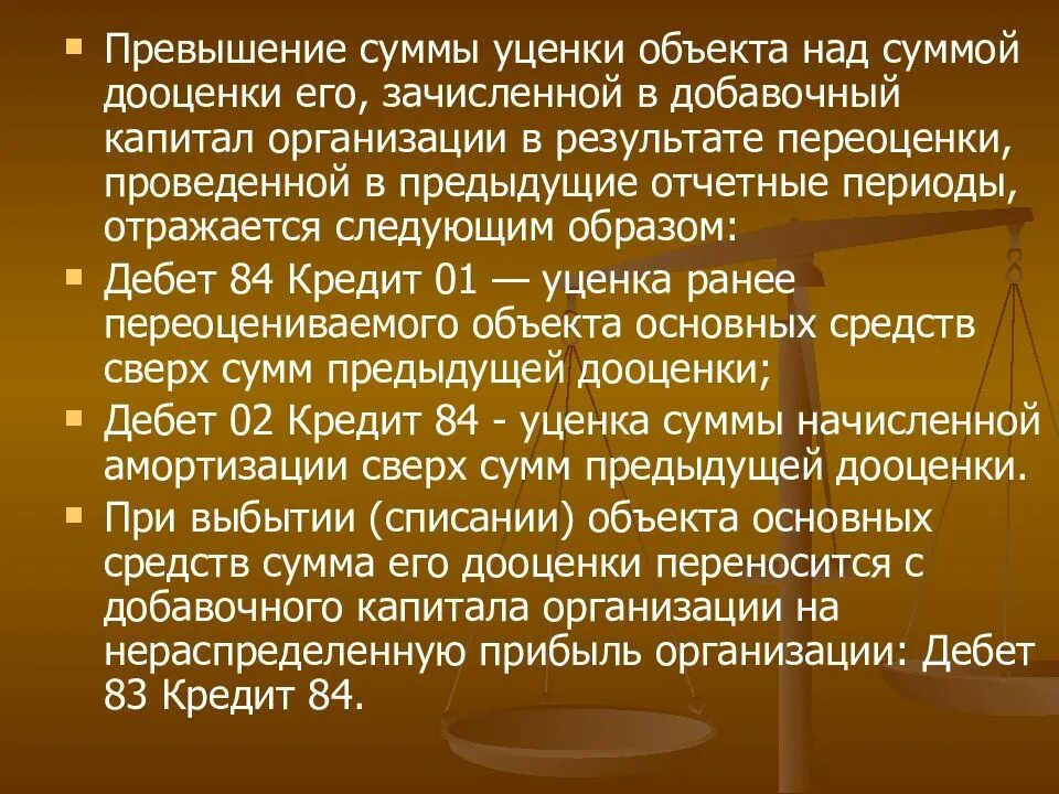 Амортизация дооценки. При переоценке основного средства сумма его дооценки отражается. Сумма превышений. Отражена сумма до оценки объекта основных средств. Итог переоценки дооценка и уценка.