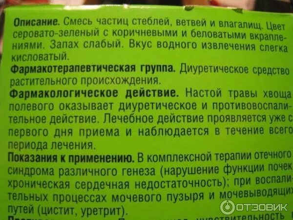 Хвощ полевой инструкция по применению лечебные свойства. Хвощ полевой фарм группа. Хвощ полевой показания. Хвощ полевой инструкция по применению. Трава хвощ полевой показания.