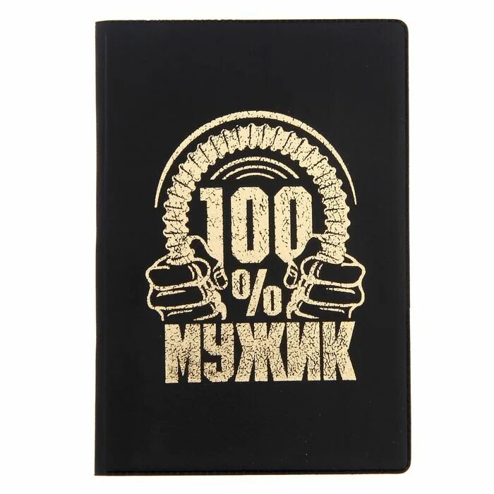 Подарочный набор обложек на паспорт для мужчины. Надпись 100 мужик. 100 Настоящий мужчина надпись. Настоящий мужчина принт