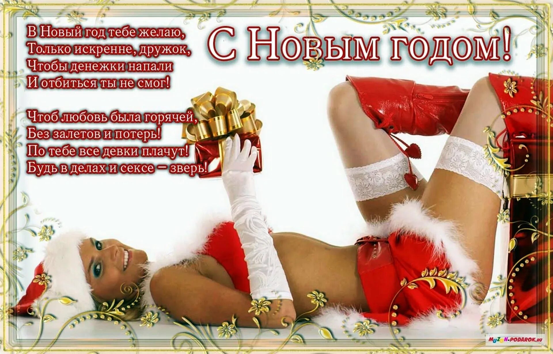 Секс Картинки С Наступающим Новым Годом