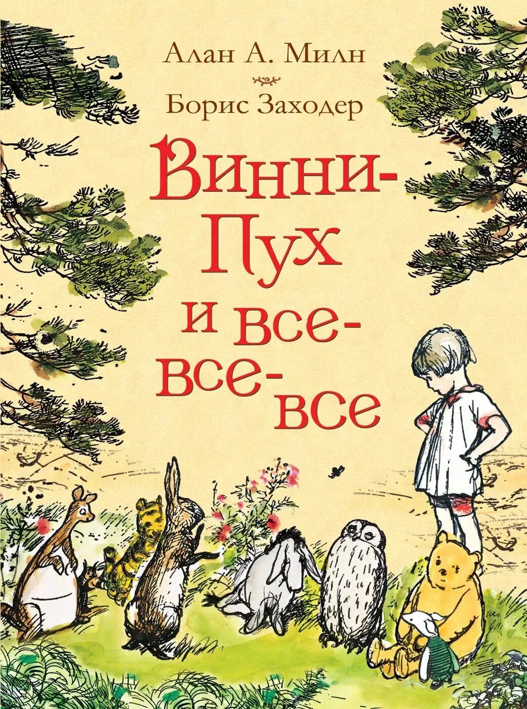 Милн винни пух распечатать текст. Винни пух книга. милн винни пух и все все все.