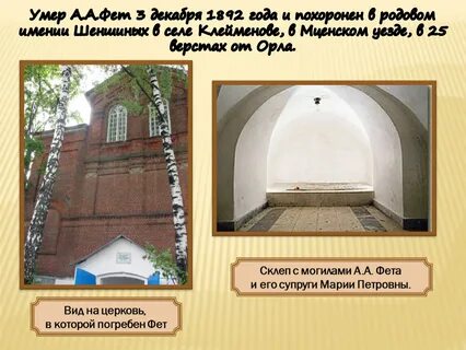 Где похоронен фет