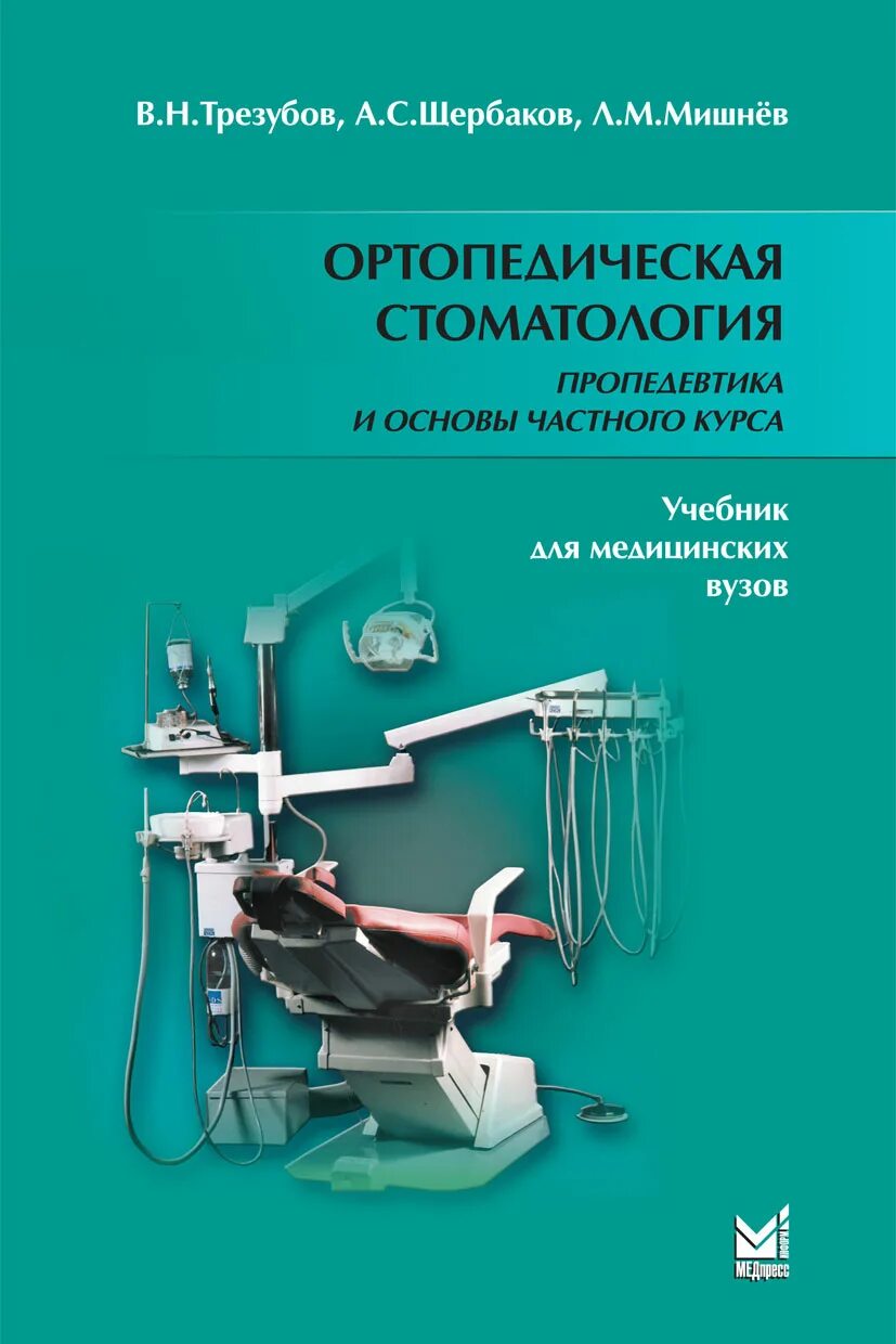 Пропедевтика ортопедической стоматологии. Пропедевтика по ортопедической стоматологии. Материаловедение в ортопедической стоматологии. Пропедевтика ортопедической стоматологии. Пропедевтика стоматологических заболеваний.