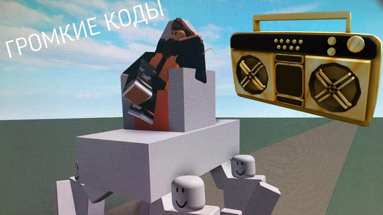 Коды для песен в роблокс. Коды на радио в роблоксе. Коды на бумбокс в роблоксе. Коды на музыку в роблокс. Коды для роблокса в колонку.