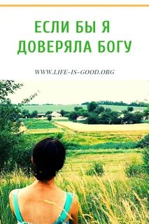 Я доверяюсь богу