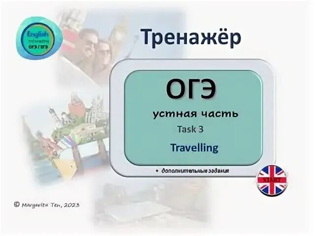 Тренажер английского языка огэ устная