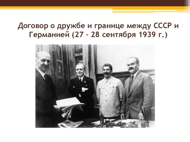 Подписание договора о дружбе и границе. Подписание договора о дружбе и границе между СССР И Германией. Договор о дружбе и границе между СССР И Германией. 28 Сентября 1939 договор о дружбе и границе. Договор СССР И Германии о дружбе и границах.