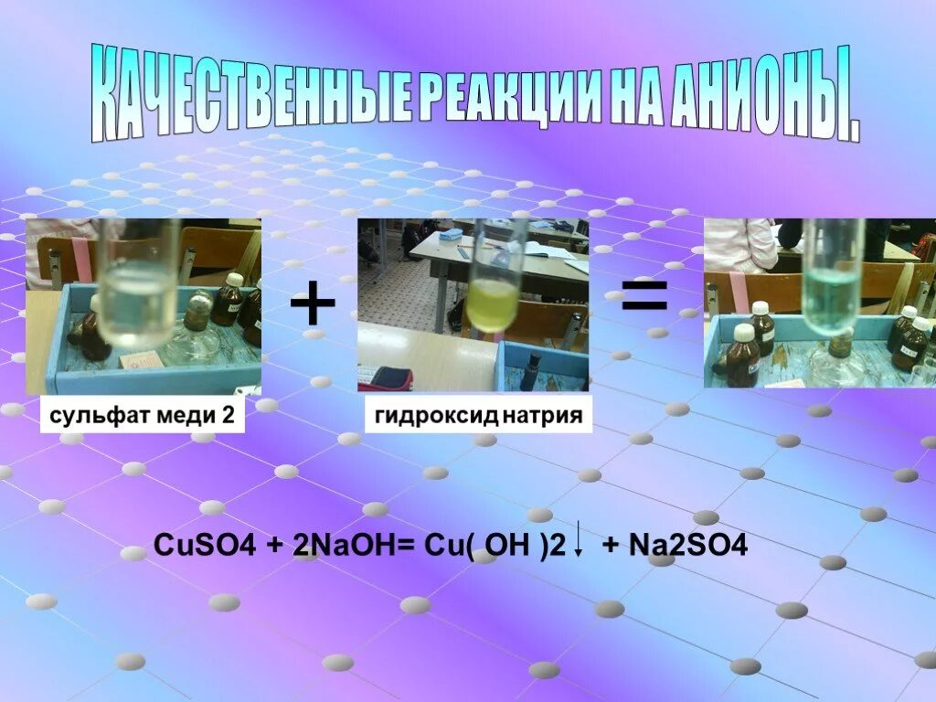 Гидроксид сульфат меди 2. Сульфат меди 2 и гидроксид натрия. Сульфат меди гидроксид меди 2. Сульфат меди и гидроксид натрия.