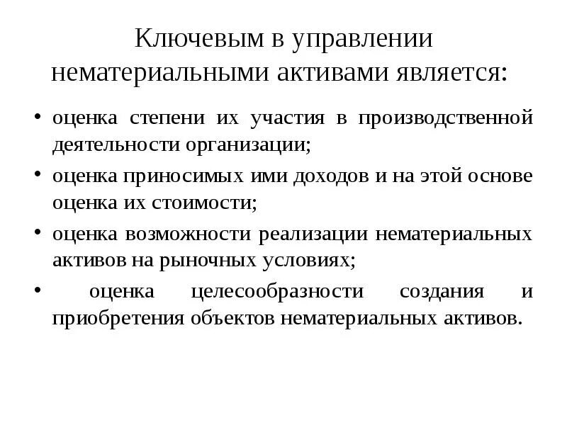 Управление нематериальными активами. Нефинансовые факторы стоимости. Управление нематериальными активами предприятия. Нематериальные Активы и их оценка. Ключевые факторы стоимости.