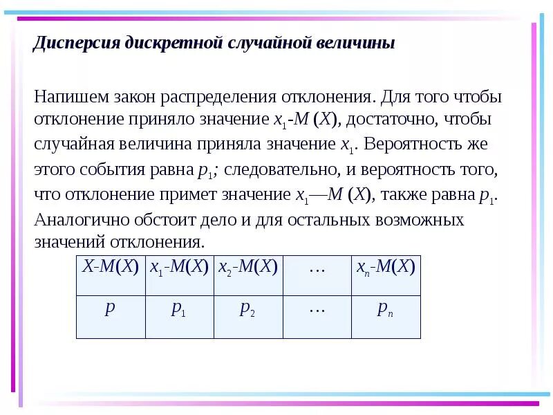 Дискретная величина задана таблицей распределения. Дисперсия формула теория вероятности. дисперсия дискретной случайной величины формула. 2. дисперсия дискретной случайной величины. закон распределения вероятностей дискретной случайной величины x.