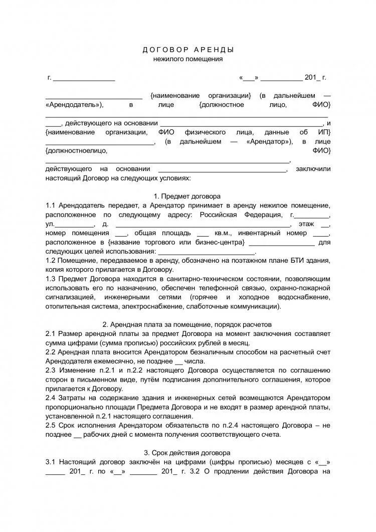 Типовой договор аренды нежилого помещения пример. Договор аренды нежилого помещения образец между физ. Бланка договор аренды помещения. Договор аренды нежилого помещения между ИП И ИП образец 2020.