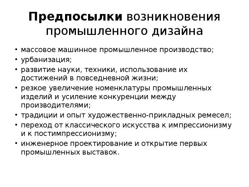 Причиной возникновения группы является. Предпосылки возникновения дизайна. Причины возникновения промышленного дизайна. Причины возникновения дизайна. Основные особенности дизайн проектирования.