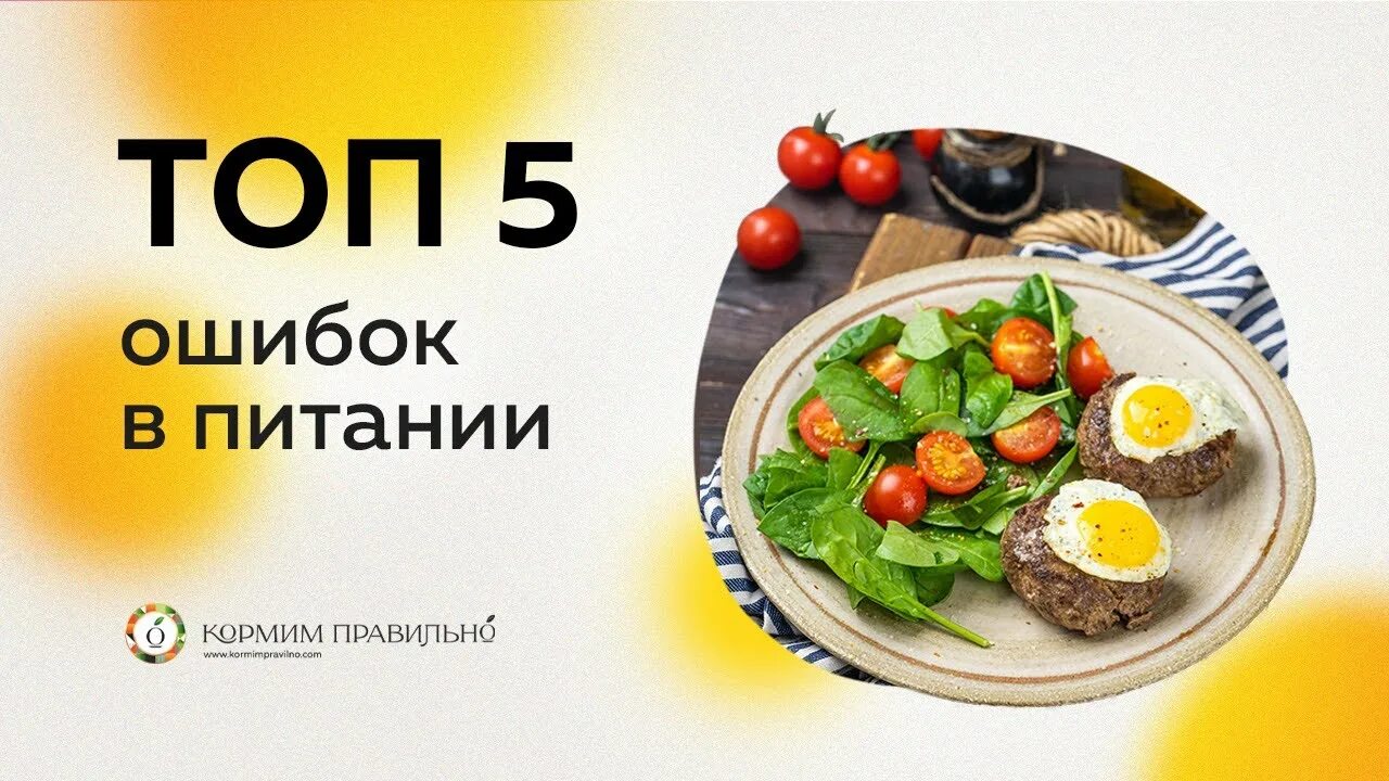 Топ 5 ошибок в питании. 5 Ошибок в питании. Ошибки в похудении. Ошибка в продукте 3