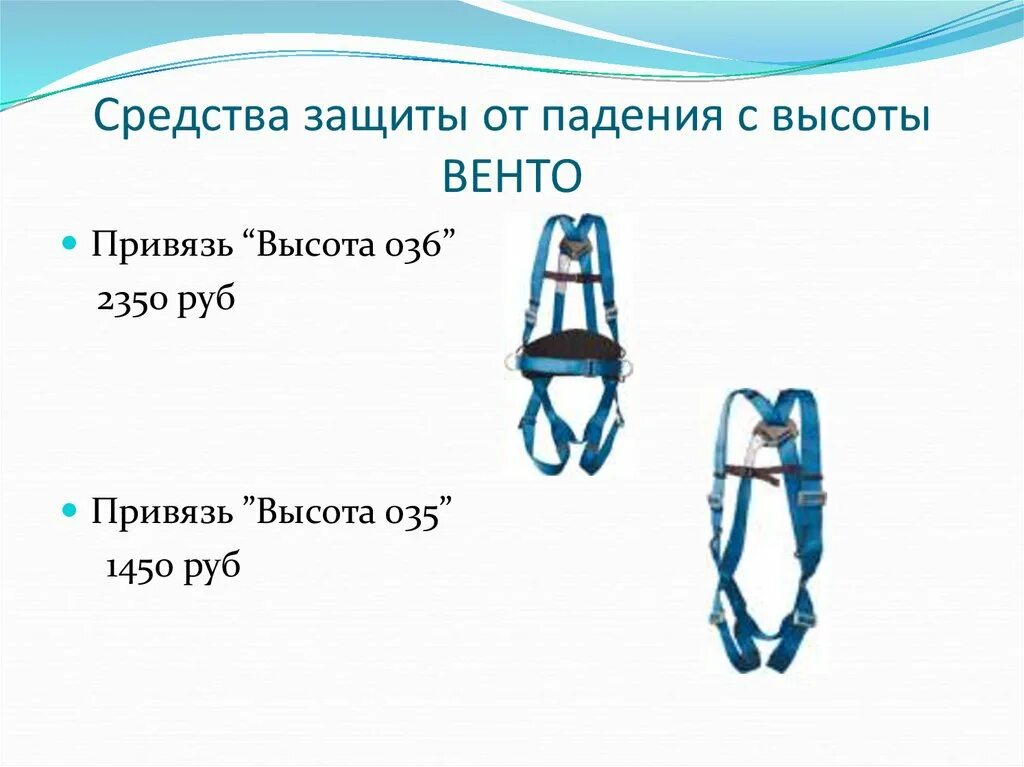 Что нужно проверить при страховочной привязи. Привязь Венто высота 038. Привязь Венто 018. Привязь Венто Лидер. Высота 020 Vento привязь.